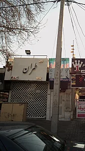 طهران