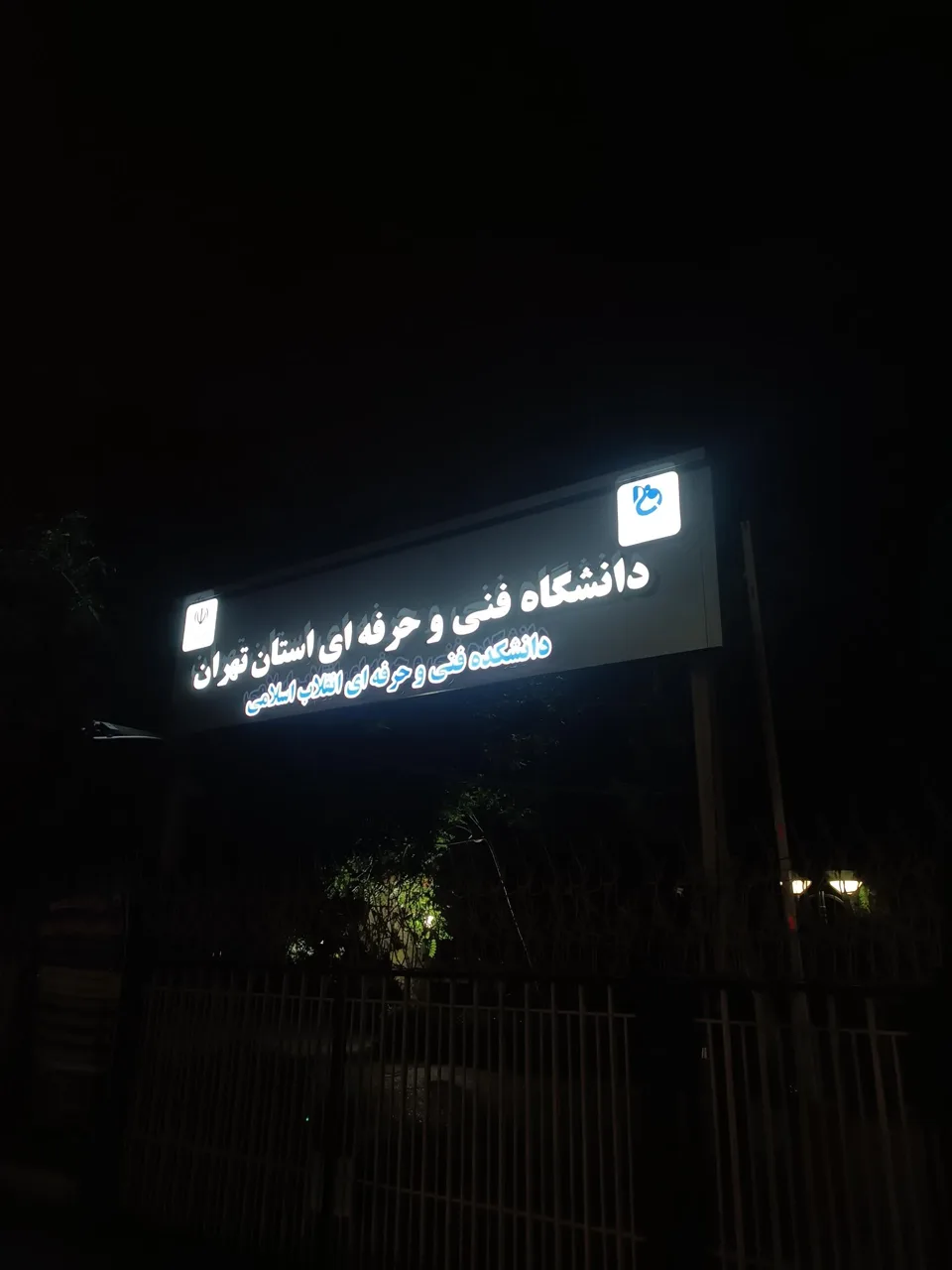 دانشگاه ملی مهارت دانشکده فنی انقلاب اسلامی - تصویر 3