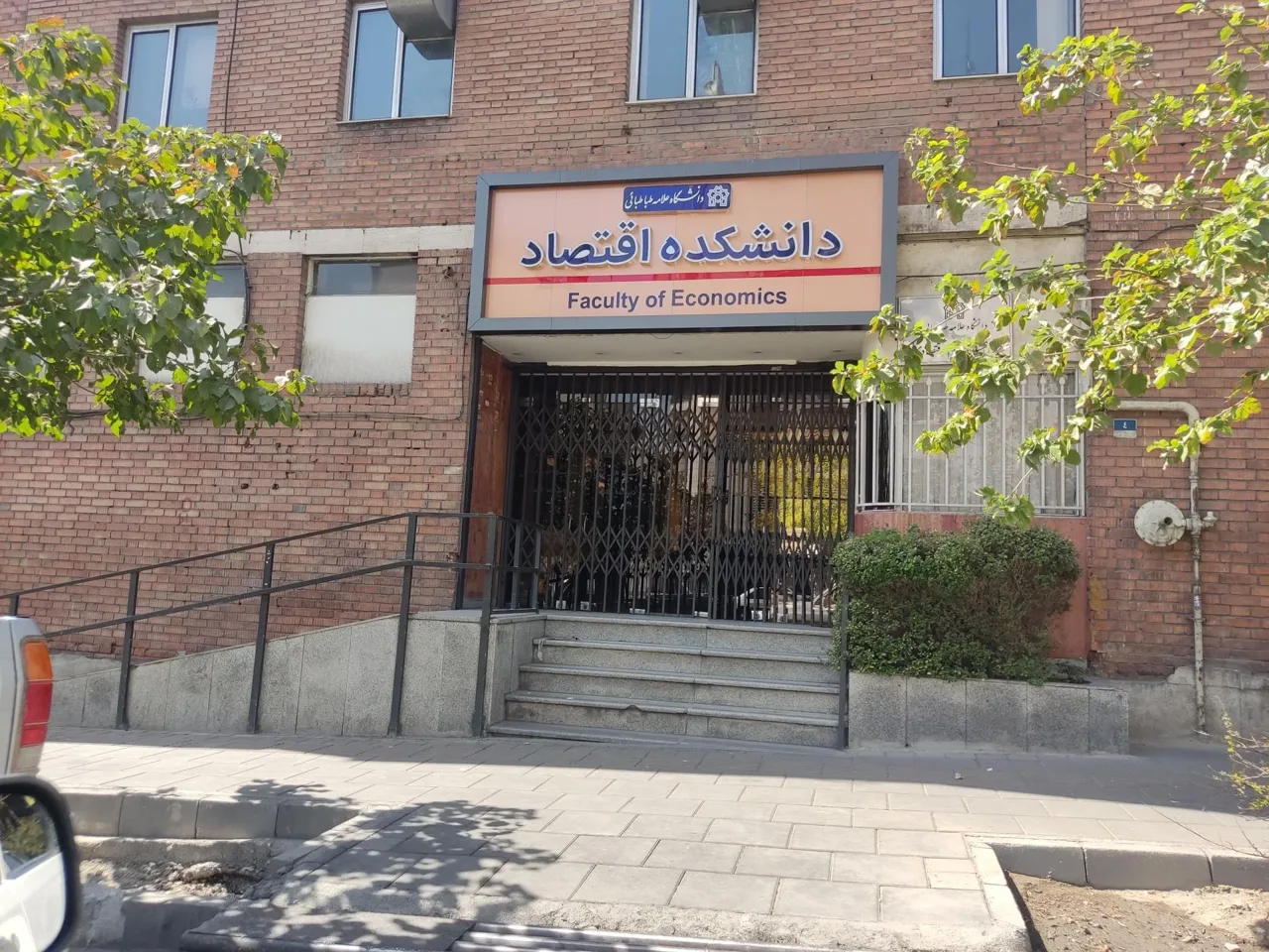 دانشکده اقتصاد دانشگاه علامه طباطبائی - تصویر 4