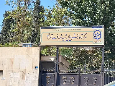 دانشکده شهید شرافت