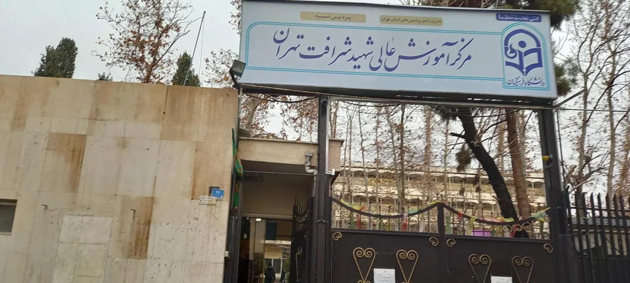 دانشکده شهید شرافت - تصویر 3