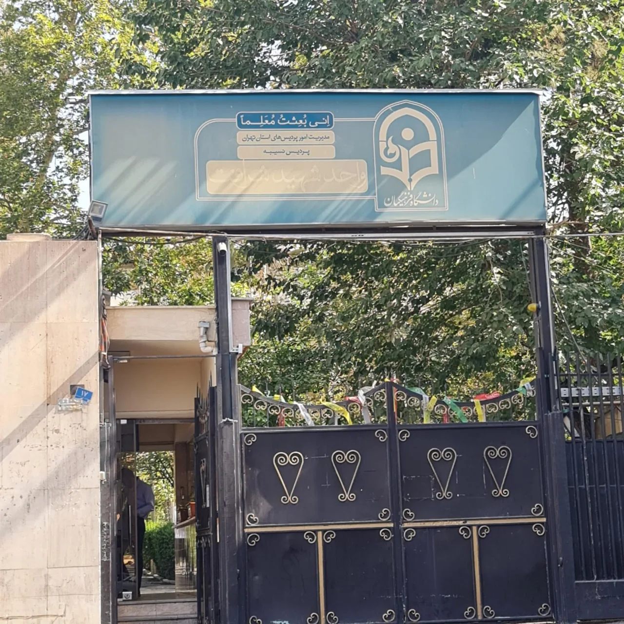 دانشکده شهید شرافت - تصویر 4
