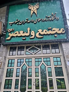 دانشکده ولیعصر (عج) دانشگاه آزاد اسلامی واحد تهران جنوب