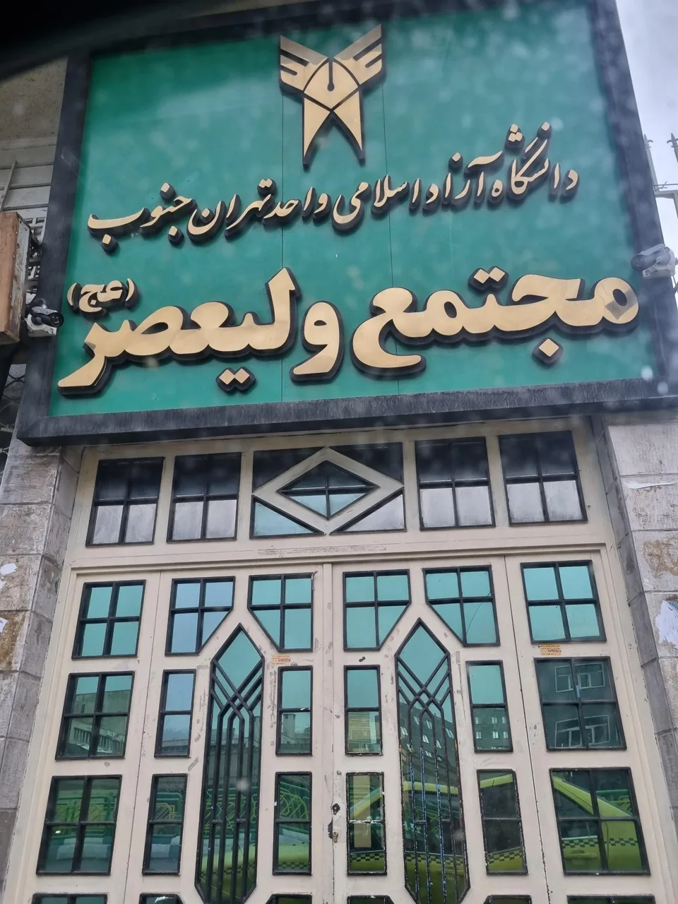 دانشکده ولیعصر (عج) دانشگاه آزاد اسلامی واحد تهران جنوب