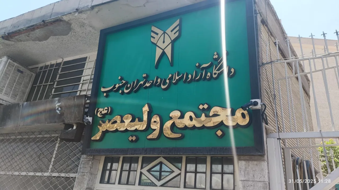 دانشکده ولیعصر (عج) دانشگاه آزاد اسلامی واحد تهران جنوب - تصویر 3