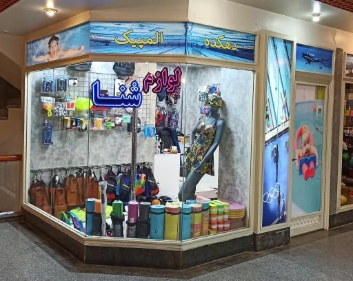 فروشگاه دهکده المپیک