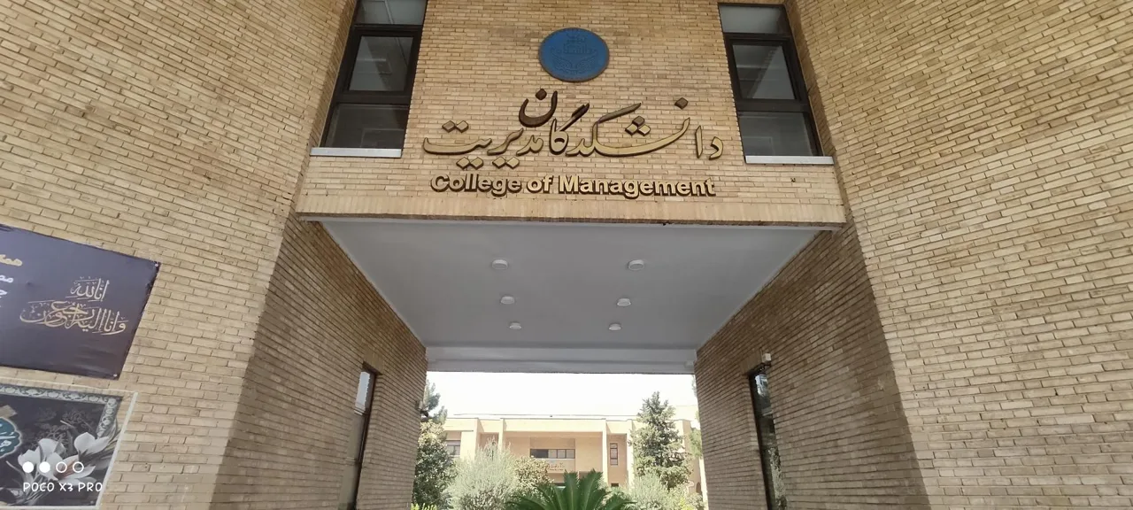 دانشکده مدیریت دانشگاه تهران - تصویر 3