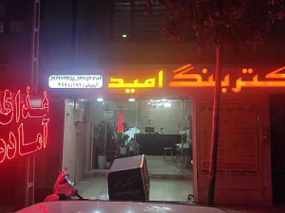 کترینگ امید (شعبه ۳)