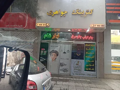 کترینگ جواهری