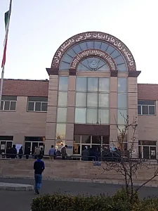 دانشکده زبان ها و ادبیات خارجی