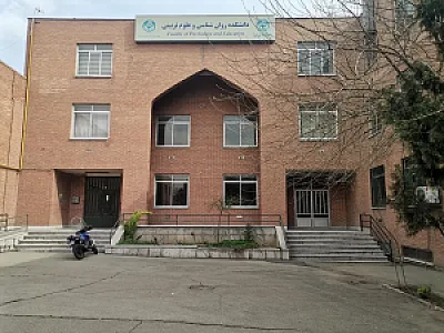 دانشکده روانشناسی و علوم تربیتی