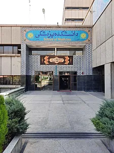 دانشکده پزشکی دانشگاه علوم پزشکی شهید بهشتی