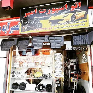 اتو اسپرت امیر