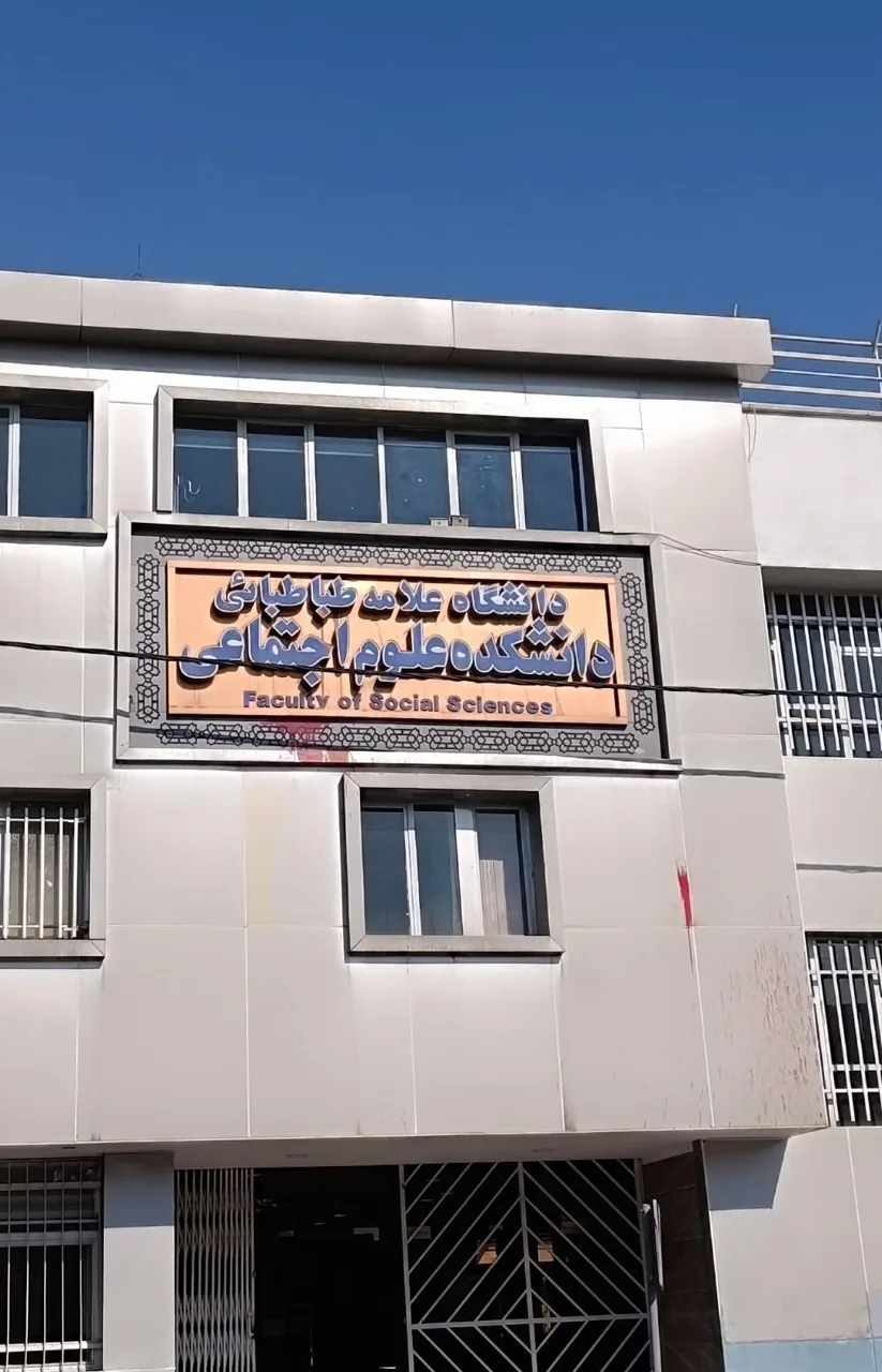 دانشکده علوم اجتماعی دانشگاه علامه طباطبایی(ره)