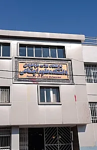 دانشکده علوم اجتماعی دانشگاه علامه طباطبایی(ره)