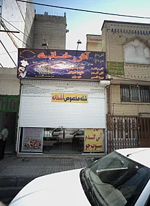 غذا خوری آش خانه