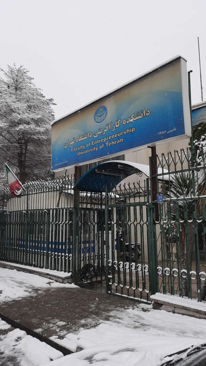 دانشکده کارآفرینی دانشگاه تهران