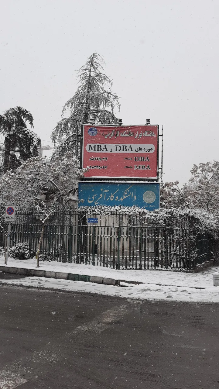 دانشکده کارآفرینی دانشگاه تهران - تصویر 2