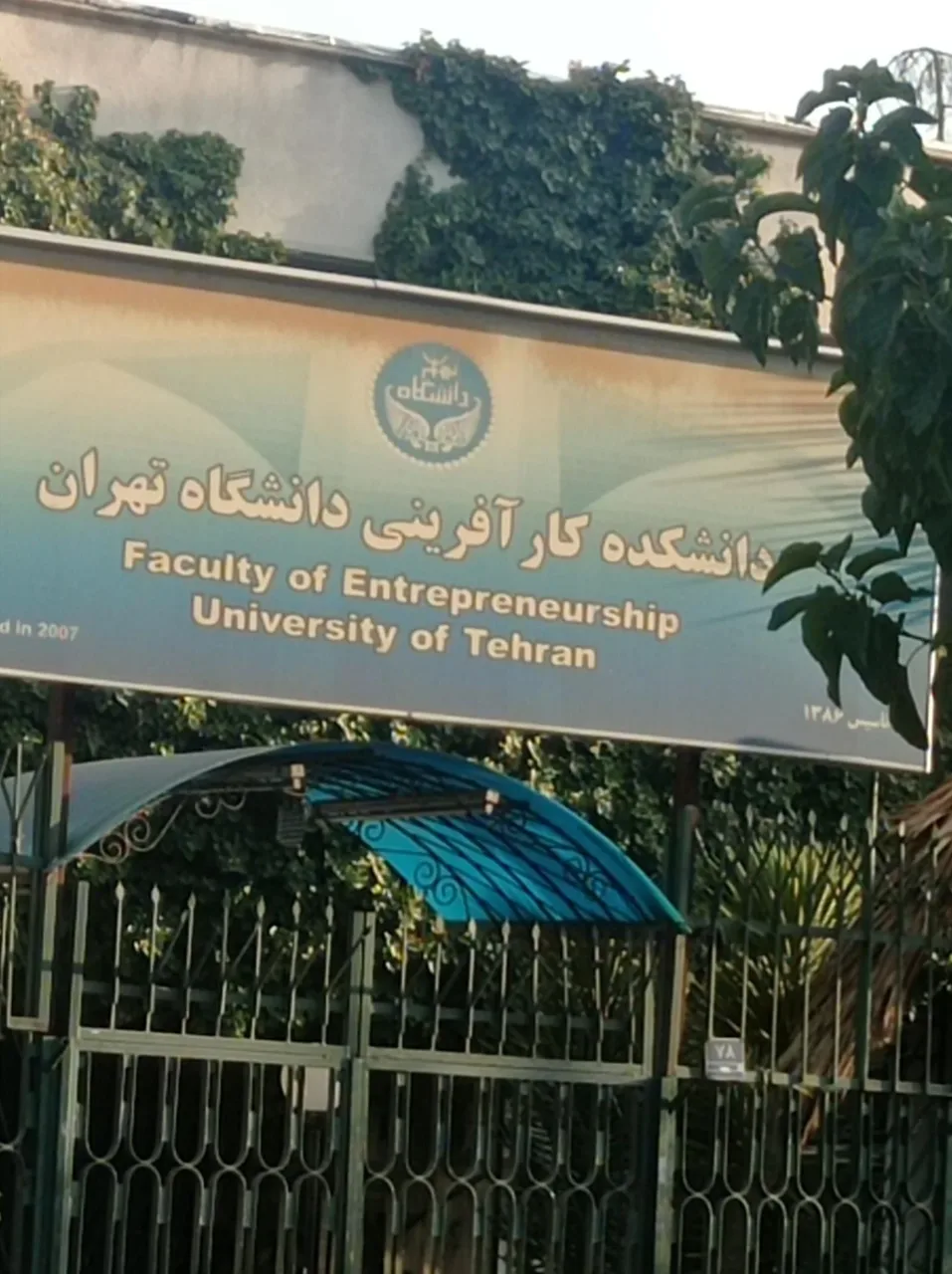 دانشکده کارآفرینی دانشگاه تهران - تصویر 4