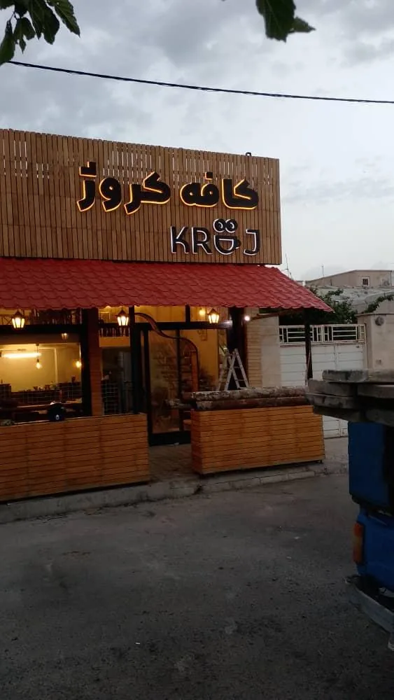 کافه کروژ
