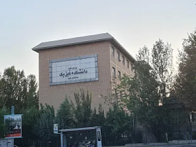 دانشکده فیزیک دانشگاه تهران