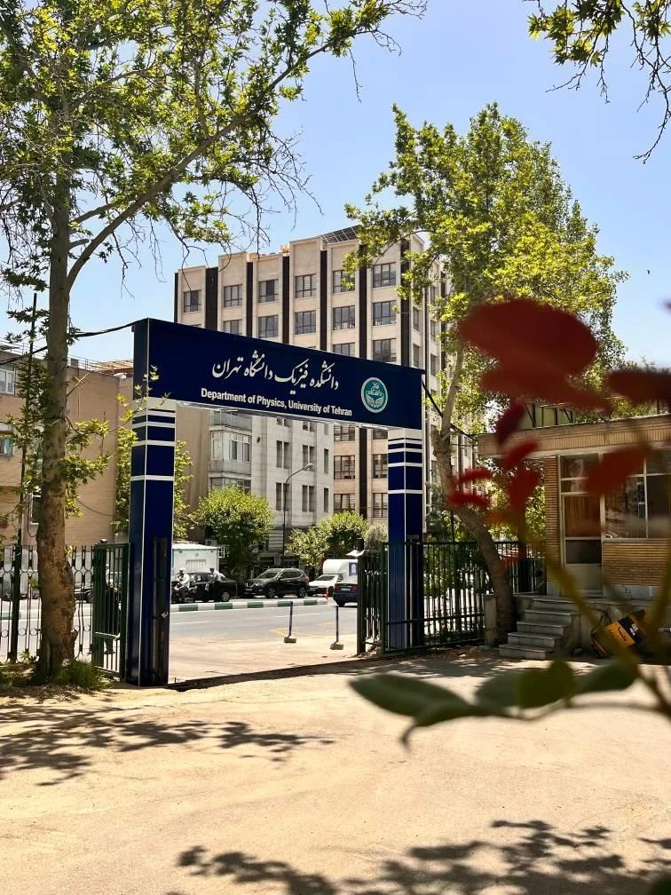 دانشکده فیزیک دانشگاه تهران - تصویر 2