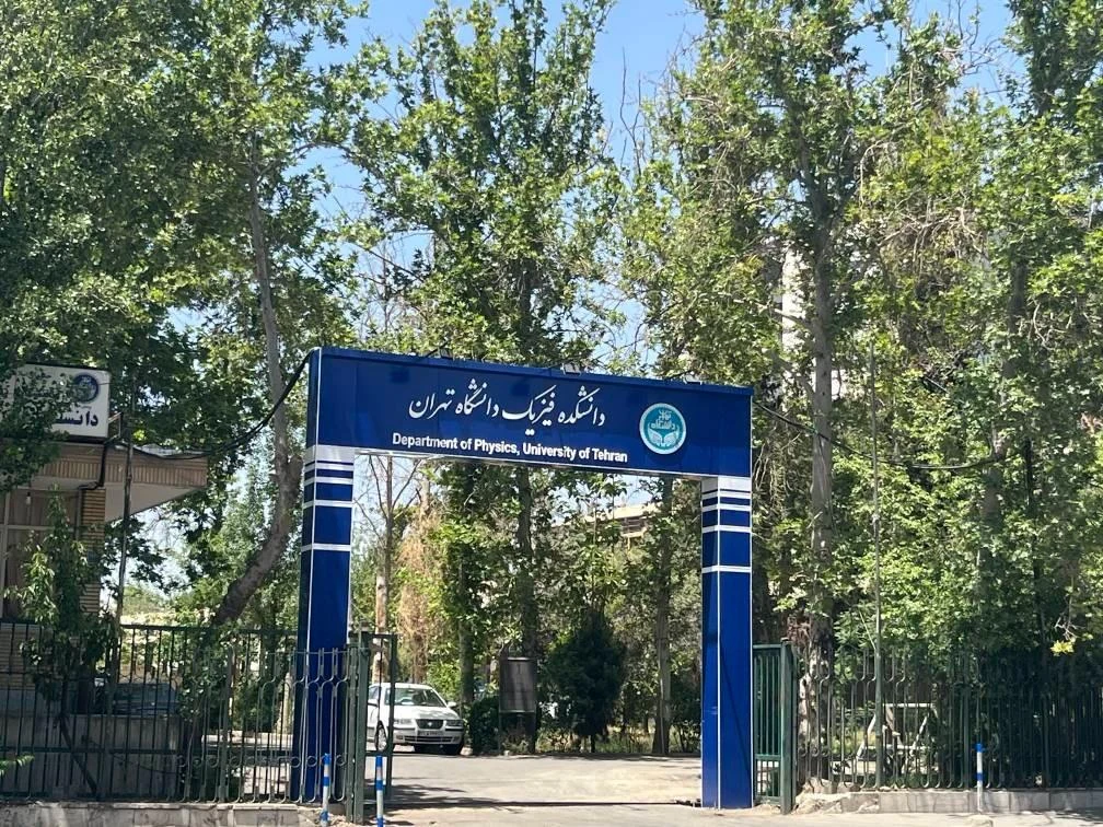 دانشکده فیزیک دانشگاه تهران - تصویر 3