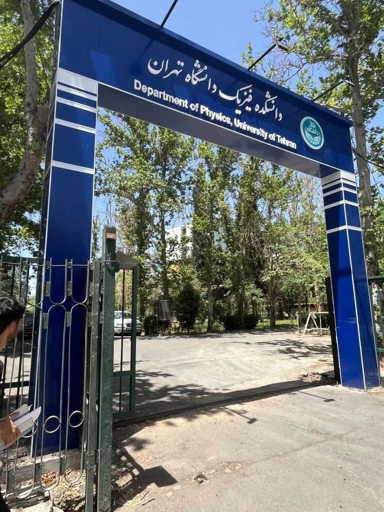دانشکده فیزیک دانشگاه تهران - تصویر 4