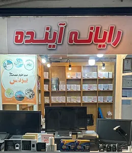 فروشگاه کامپیوتر سفیر