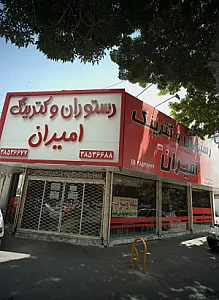 رستوران و کترینگ امیران