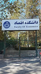 دانشکده اقتصاد دانشگاه تهران