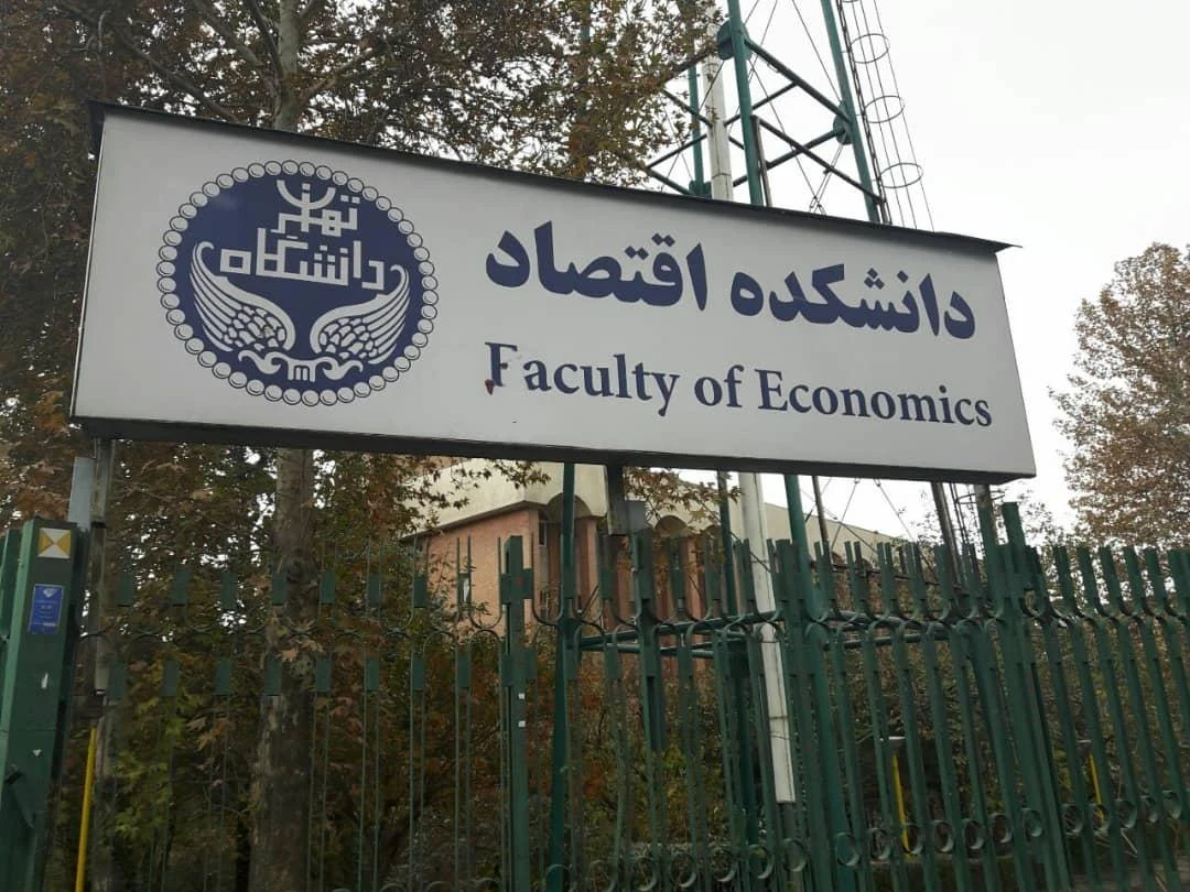 دانشکده اقتصاد دانشگاه تهران - تصویر 2