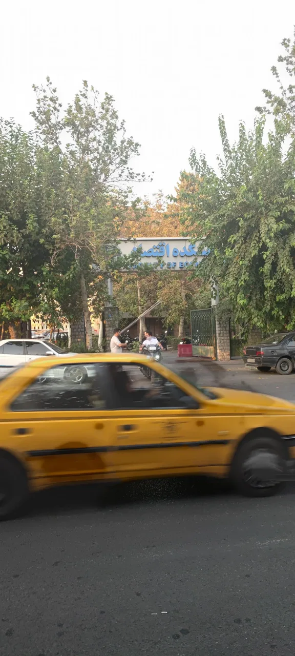 دانشکده اقتصاد دانشگاه تهران - تصویر 3