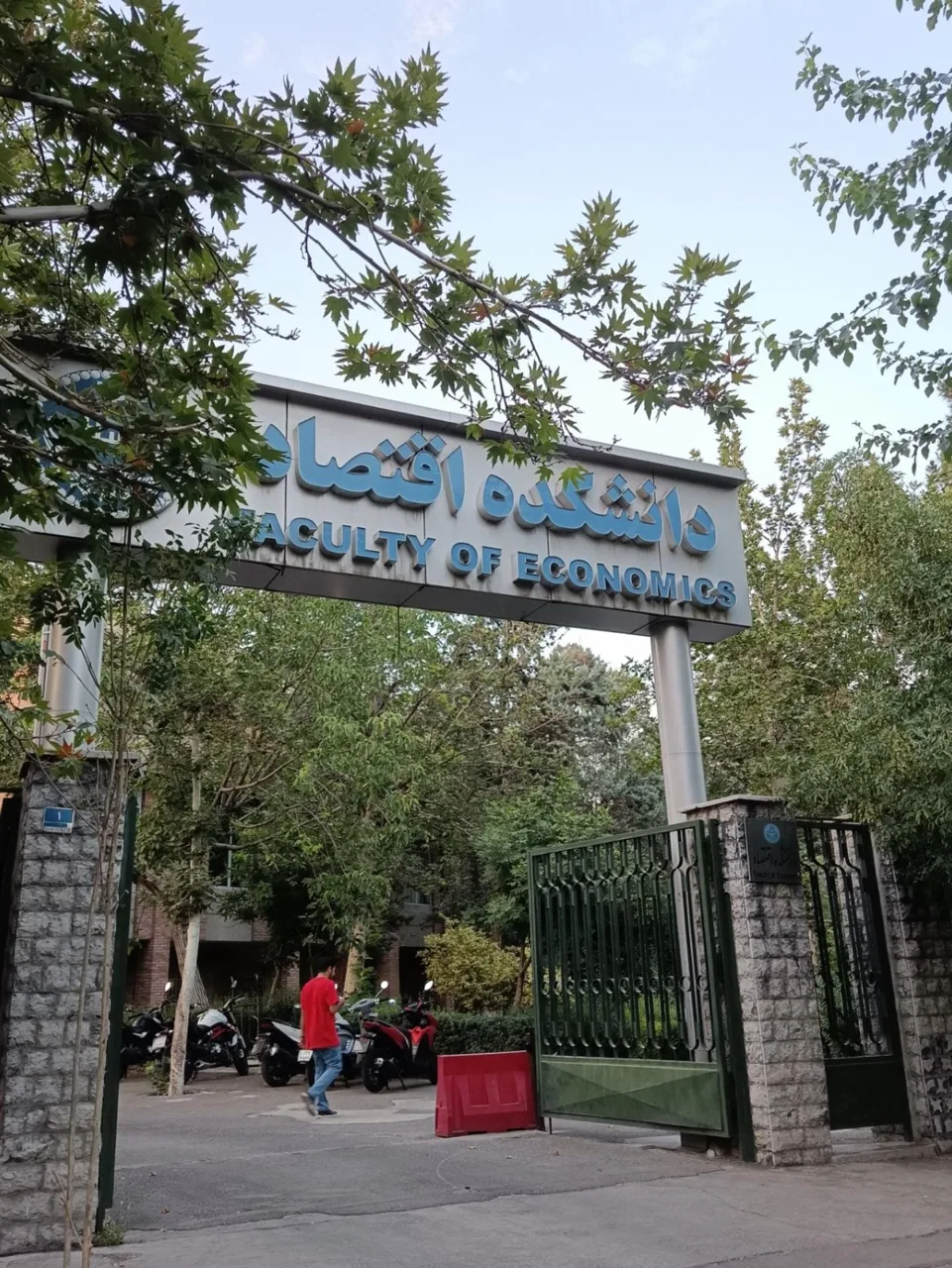 دانشکده اقتصاد دانشگاه تهران - تصویر 4