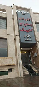 کافی شاپ و رستوران و کترینگ مجد