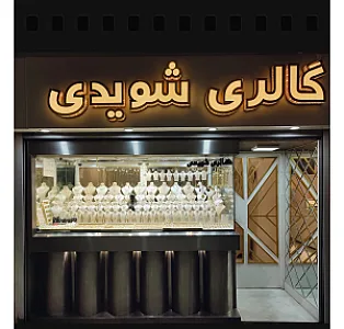 گالری شویدی