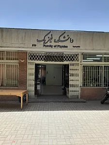 دانشکده فیزیک دانشگاه شهید بهشتی