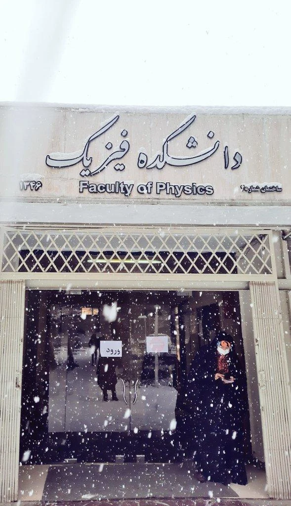دانشکده فیزیک دانشگاه شهید بهشتی - تصویر 3