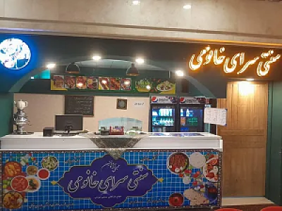 رستوران سنتی سرای خانومی