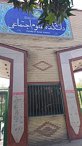 دانشکده علوم اجتماعی