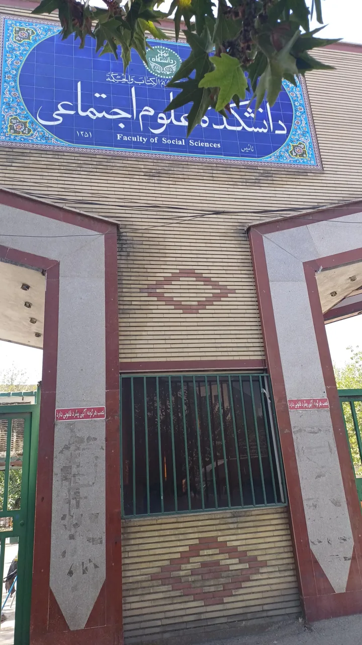 دانشکده علوم اجتماعی