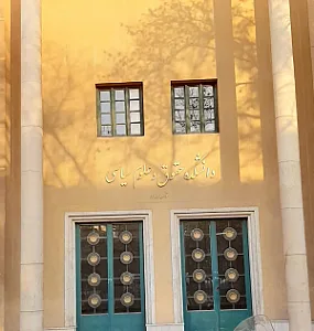 دانشکده حقوق و علوم سیاسی (گروه حقوق عمومی)