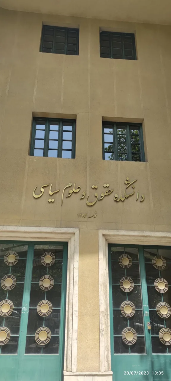 دانشکده حقوق و علوم سیاسی (گروه حقوق عمومی) - تصویر 4