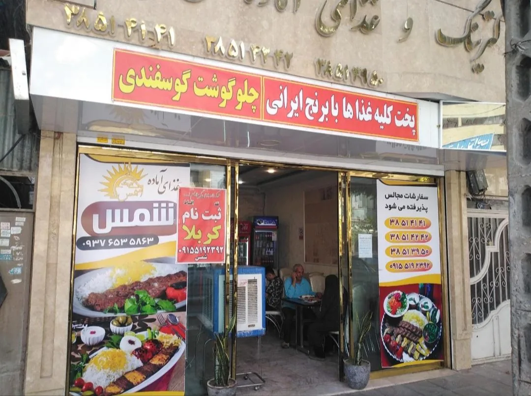 کترینگ‌ غذای‌ آماده‌ شمس - تصویر 2