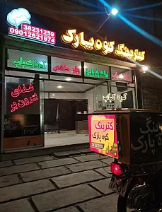 کترینگ و کره کباب کوه پارک