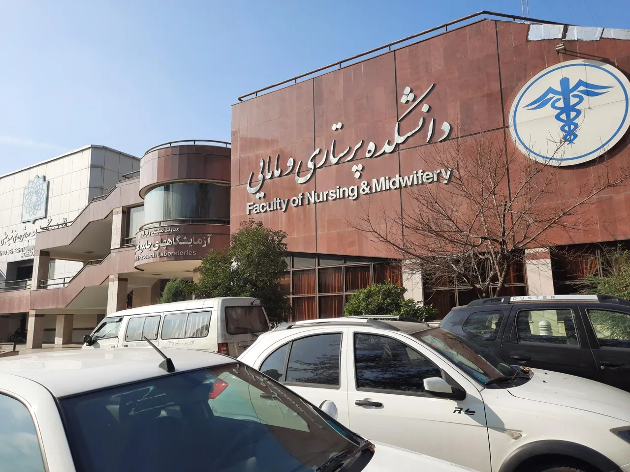 دانشکده پرستاری و مامایی دانشگاه شهید بهشتی - تصویر 2