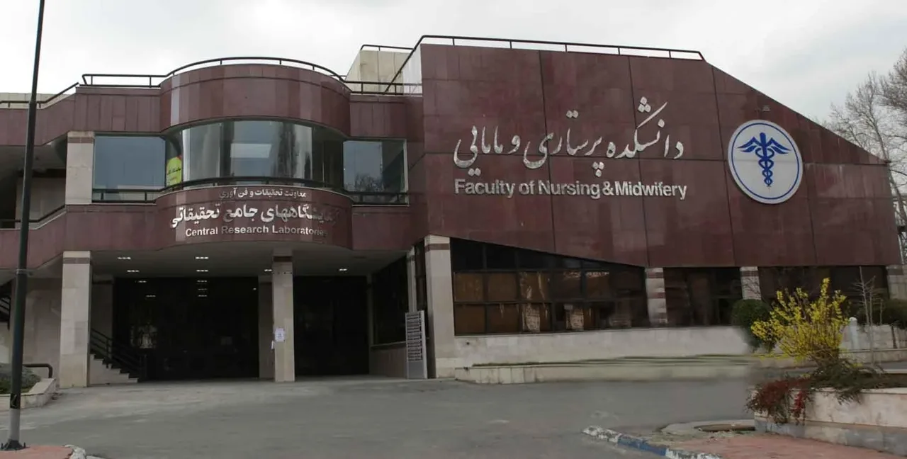دانشکده پرستاری و مامایی دانشگاه شهید بهشتی - تصویر 3