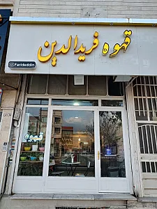 قهوه فریدالدین