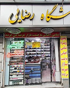 فروشگاه آرایشی ادکلن رضایی(امیر)