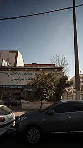 فروشگاه ایرانیان